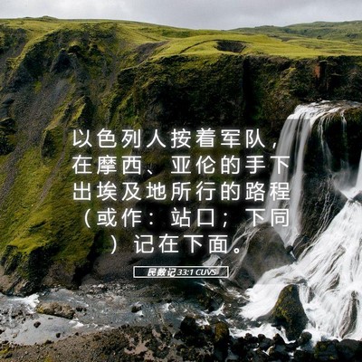 Picture 05 - 民 数 记 33:1 CUVS - 以 色 列 人 按 着 军 队 ， 在 摩 西 - Bible Verse Picture