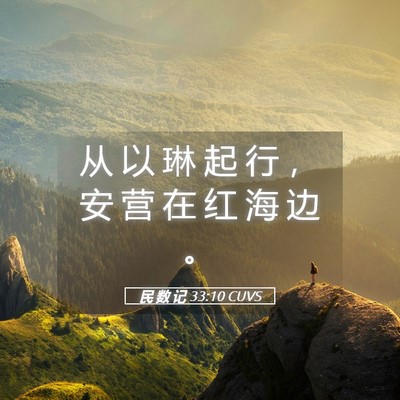 Picture 05 - 民 数 记 33:10 CUVS - 从 以 琳 起 行 ， 安 营 在 红 海 边 - Bible Verse Picture