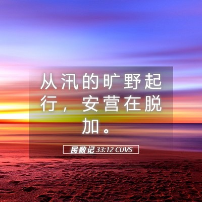 Picture 05 - 民 数 记 33:12 CUVS - 从 汛 的 旷 野 起 行 ， 安 营 在 脱 - Bible Verse Picture