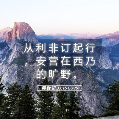 Picture 05 - 民 数 记 33:15 CUVS - 从 利 非 订 起 行 ， 安 营 在 西 乃 - Bible Verse Picture