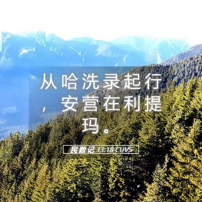 Picture 05 - 民 数 记 33:18 CUVS - 从 哈 洗 录 起 行 ， 安 营 在 利 提 - Bible Verse Picture