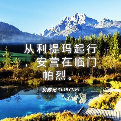 Picture 05 - 民 数 记 33:19 CUVS - 从 利 提 玛 起 行 ， 安 营 在 临 门 - Bible Verse Picture