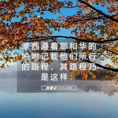 Picture 05 - 民 数 记 33:2 CUVS - 摩 西 遵 着 耶 和 华 的 吩 咐 记 载 - Bible Verse Picture