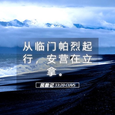 Picture 05 - 民 数 记 33:20 CUVS - 从 临 门 帕 烈 起 行 ， 安 营 在 立 - Bible Verse Picture