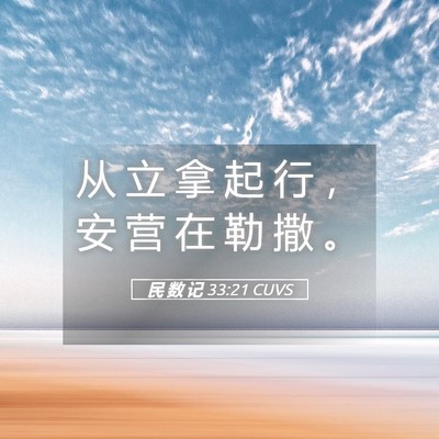 Picture 05 - 民 数 记 33:21 CUVS - 从 立 拿 起 行 ， 安 营 在 勒 撒 - Bible Verse Picture