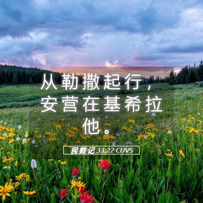 Picture 05 - 民 数 记 33:22 CUVS - 从 勒 撒 起 行 ， 安 营 在 基 希 拉 - Bible Verse Picture