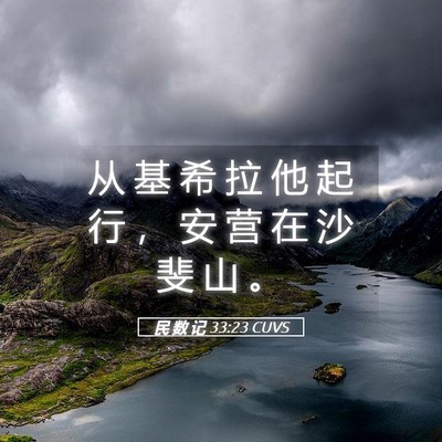 Picture 05 - 民 数 记 33:23 CUVS - 从 基 希 拉 他 起 行 ， 安 营 在 沙 - Bible Verse Picture