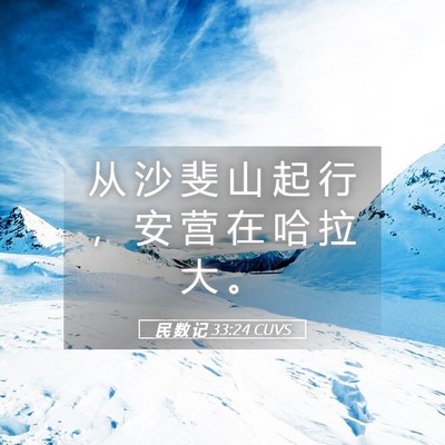 Picture 05 - 民 数 记 33:24 CUVS - 从 沙 斐 山 起 行 ， 安 营 在 哈 拉 - Bible Verse Picture