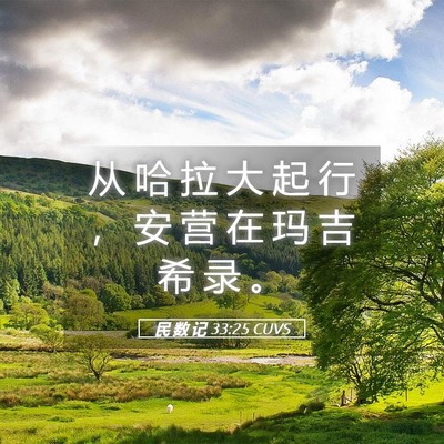 Picture 05 - 民 数 记 33:25 CUVS - 从 哈 拉 大 起 行 ， 安 营 在 玛 吉 - Bible Verse Picture