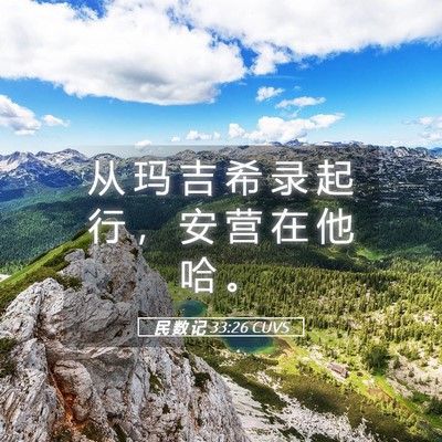 Picture 05 - 民 数 记 33:26 CUVS - 从 玛 吉 希 录 起 行 ， 安 营 在 他 - Bible Verse Picture