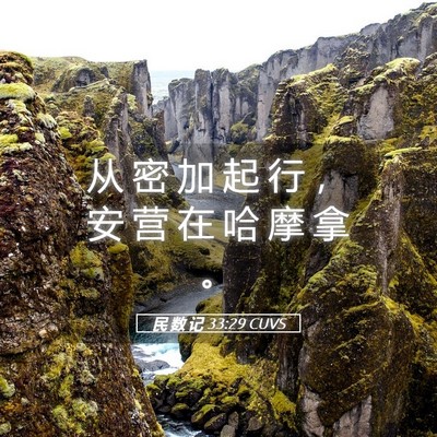Picture 05 - 民 数 记 33:29 CUVS - 从 密 加 起 行 ， 安 营 在 哈 摩 拿 - Bible Verse Picture