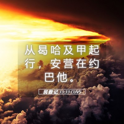 Picture 05 - 民 数 记 33:33 CUVS - 从 曷 哈 及 甲 起 行 ， 安 营 在 约 - Bible Verse Picture