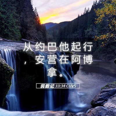 Picture 05 - 民 数 记 33:34 CUVS - 从 约 巴 他 起 行 ， 安 营 在 阿 博 - Bible Verse Picture