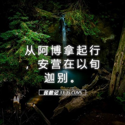 Picture 05 - 民 数 记 33:35 CUVS - 从 阿 博 拿 起 行 ， 安 营 在 以 旬 - Bible Verse Picture
