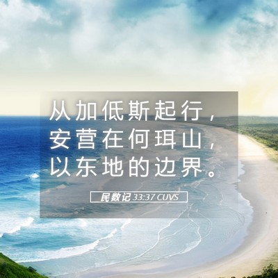 Picture 05 - 民 数 记 33:37 CUVS - 从 加 低 斯 起 行 ， 安 营 在 何 珥 - Bible Verse Picture