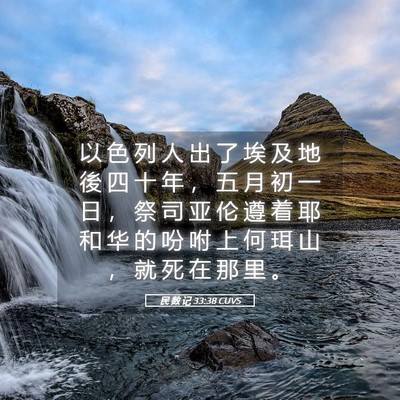 Picture 05 - 民 数 记 33:38 CUVS - 以 色 列 人 出 了 埃 及 地 後 四 十 - Bible Verse Picture