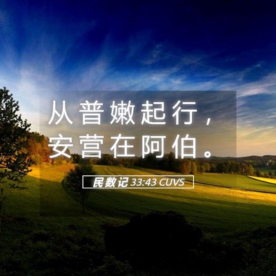 Picture 05 - 民 数 记 33:43 CUVS - 从 普 嫩 起 行 ， 安 营 在 阿 伯 - Bible Verse Picture
