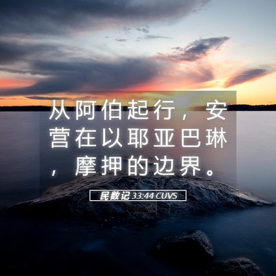 Picture 05 - 民 数 记 33:44 CUVS - 从 阿 伯 起 行 ， 安 营 在 以 耶 亚 - Bible Verse Picture