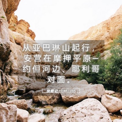 Picture 05 - 民 数 记 33:48 CUVS - 从 亚 巴 琳 山 起 行 ， 安 营 在 摩 - Bible Verse Picture