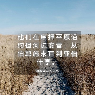 Picture 05 - 民 数 记 33:49 CUVS - 他 们 在 摩 押 平 原 沿 约 但 河 边 - Bible Verse Picture