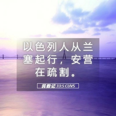 Picture 05 - 民 数 记 33:5 CUVS - 以 色 列 人 从 兰 塞 起 行 ， 安 营 - Bible Verse Picture