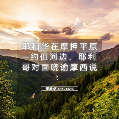 Picture 05 - 民 数 记 33:50 CUVS - 耶 和 华 在 摩 押 平 原 ─ 约 但 河 - Bible Verse Picture