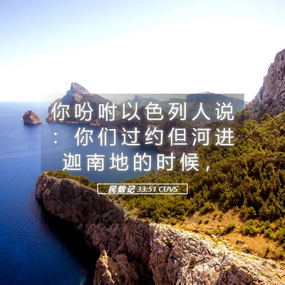 Picture 05 - 民 数 记 33:51 CUVS - 你 吩 咐 以 色 列 人 说 ： 你 们 过 - Bible Verse Picture