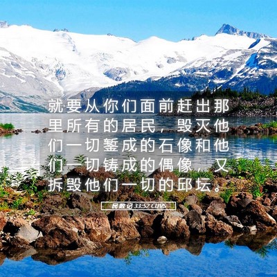 Picture 05 - 民 数 记 33:52 CUVS - 就 要 从 你 们 面 前 赶 出 那 里 所 - Bible Verse Picture