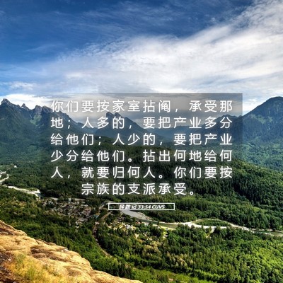 Picture 05 - 民 数 记 33:54 CUVS - 你 们 要 按 家 室 拈 阄 ， 承 受 那 - Bible Verse Picture