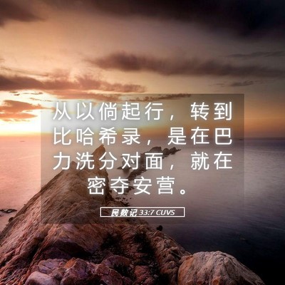 Picture 05 - 民 数 记 33:7 CUVS - 从 以 倘 起 行 ， 转 到 比 哈 希 录 - Bible Verse Picture