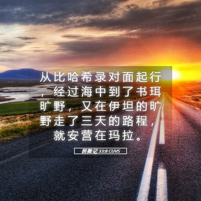 Picture 05 - 民 数 记 33:8 CUVS - 从 比 哈 希 录 对 面 起 行 ， 经 过 - Bible Verse Picture