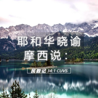 Picture 05 - 民 数 记 34:1 CUVS - 耶 和 华 晓 谕 摩 西 说 - Bible Verse Picture