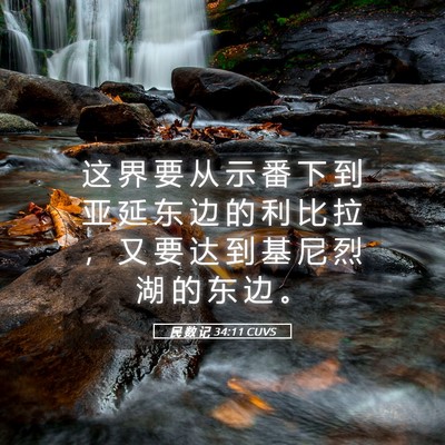Picture 05 - 民 数 记 34:11 CUVS - 这 界 要 从 示 番 下 到 亚 延 东 边 - Bible Verse Picture