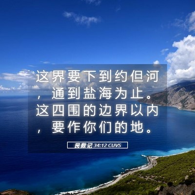 Picture 05 - 民 数 记 34:12 CUVS - 这 界 要 下 到 约 但 河 ， 通 到 盐 - Bible Verse Picture