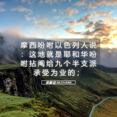 Picture 05 - 民 数 记 34:13 CUVS - 摩 西 吩 咐 以 色 列 人 说 ： 这 地 - Bible Verse Picture