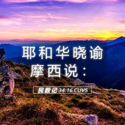 Picture 05 - 民 数 记 34:16 CUVS - 耶 和 华 晓 谕 摩 西 说 - Bible Verse Picture