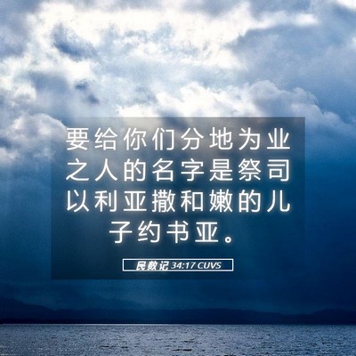 Picture 05 - 民 数 记 34:17 CUVS - 要 给 你 们 分 地 为 业 之 人 的 名 - Bible Verse Picture