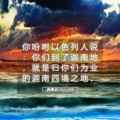 Picture 05 - 民 数 记 34:2 CUVS - 你 吩 咐 以 色 列 人 说 ： 你 们 到 - Bible Verse Picture