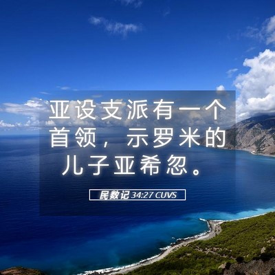 Picture 05 - 民 数 记 34:27 CUVS - 亚 设 支 派 有 一 个 首 领 ， 示 罗 - Bible Verse Picture