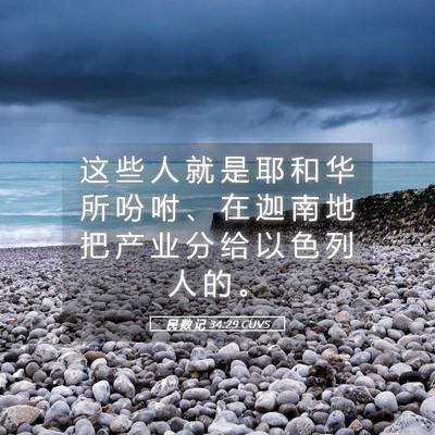 Picture 05 - 民 数 记 34:29 CUVS - 这 些 人 就 是 耶 和 华 所 吩 咐 、 - Bible Verse Picture
