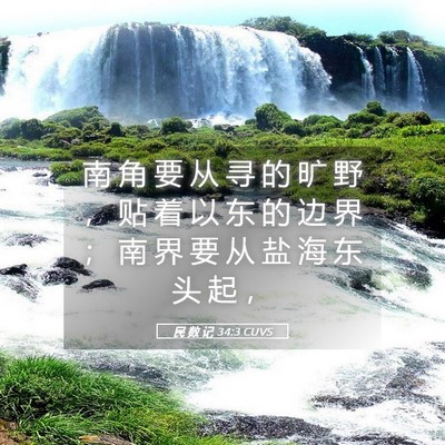 Picture 05 - 民 数 记 34:3 CUVS - 南 角 要 从 寻 的 旷 野 ， 贴 着 以 - Bible Verse Picture