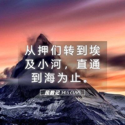 Picture 05 - 民 数 记 34:5 CUVS - 从 押 们 转 到 埃 及 小 河 ， 直 通 - Bible Verse Picture