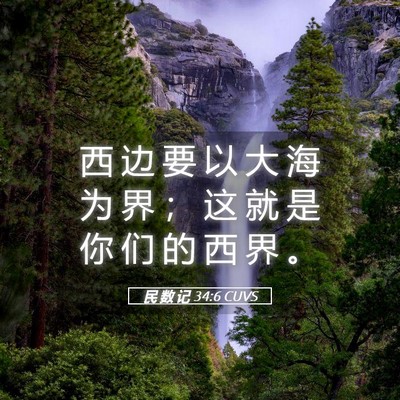 Picture 05 - 民 数 记 34:6 CUVS - 西 边 要 以 大 海 为 界 ； 这 就 是 - Bible Verse Picture
