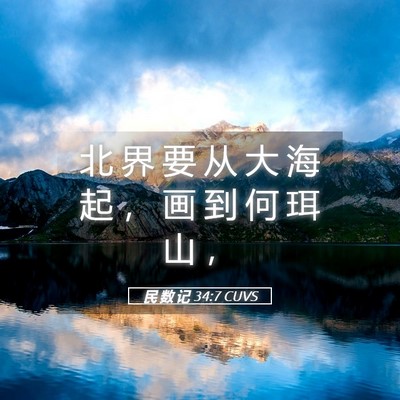 Picture 05 - 民 数 记 34:7 CUVS - 北 界 要 从 大 海 起 ， 画 到 何 珥 - Bible Verse Picture
