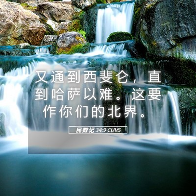 Picture 05 - 民 数 记 34:9 CUVS - 又 通 到 西 斐 仑 ， 直 到 哈 萨 以 - Bible Verse Picture