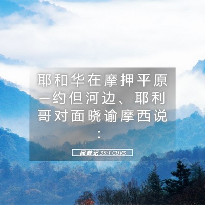 Picture 05 - 民 数 记 35:1 CUVS - 耶 和 华 在 摩 押 平 原 ─ 约 但 河 - Bible Verse Picture