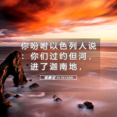 Picture 05 - 民 数 记 35:10 CUVS - 你 吩 咐 以 色 列 人 说 ： 你 们 过 - Bible Verse Picture