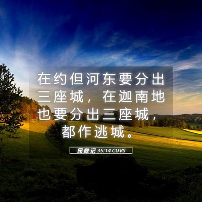 Picture 05 - 民 数 记 35:14 CUVS - 在 约 但 河 东 要 分 出 三 座 城 ， - Bible Verse Picture