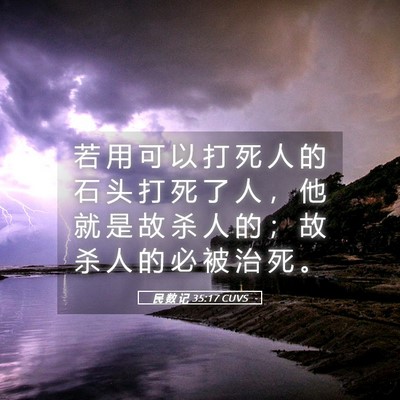 Picture 05 - 民 数 记 35:17 CUVS - 若 用 可 以 打 死 人 的 石 头 打 死 - Bible Verse Picture