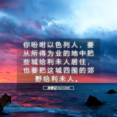 Picture 05 - 民 数 记 35:2 CUVS - 你 吩 咐 以 色 列 人 ， 要 从 所 得 - Bible Verse Picture